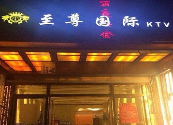 东宁哪个KTV真空陪酒妹子服务好-至尊国际KTV消费价格服务点评