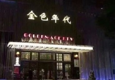 东宁KTV陪唱公主哪家最便宜-金色年代KTV便宜消费点评