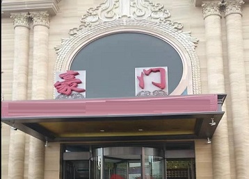 东宁哪个KTV真空最好玩-豪门国际KTV消费真空服务点评